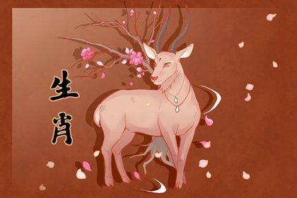 生肖羊：春节前要出“大事”！ 财运大幅提升